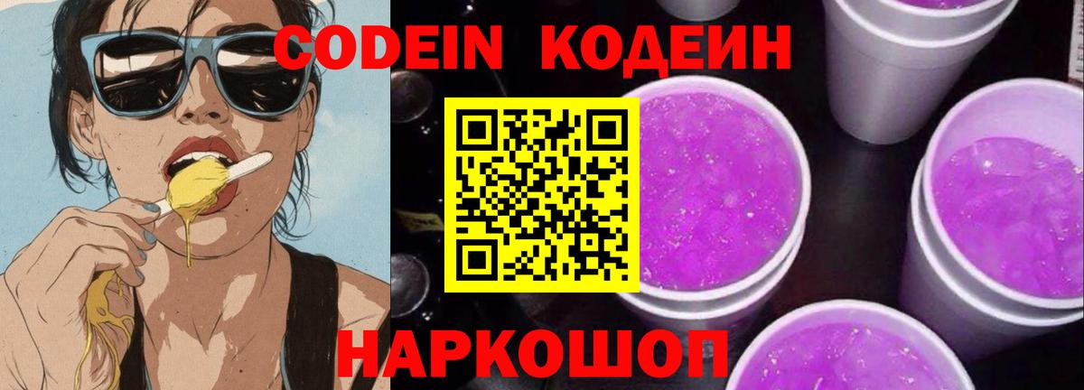 Великий Новгород  Кодеиновый сироп Lean Purple Drank  Codein Purple Drank  Вход с VPN 